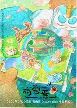 动漫赛璐璐纪元海报